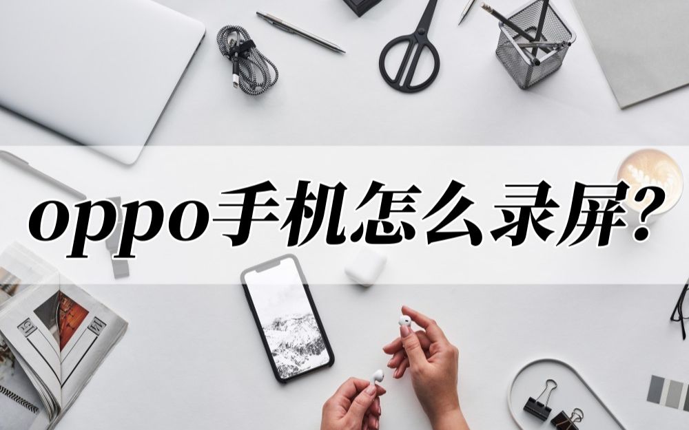 oppo手机怎么录屏?最简单的方法是什么?哔哩哔哩bilibili