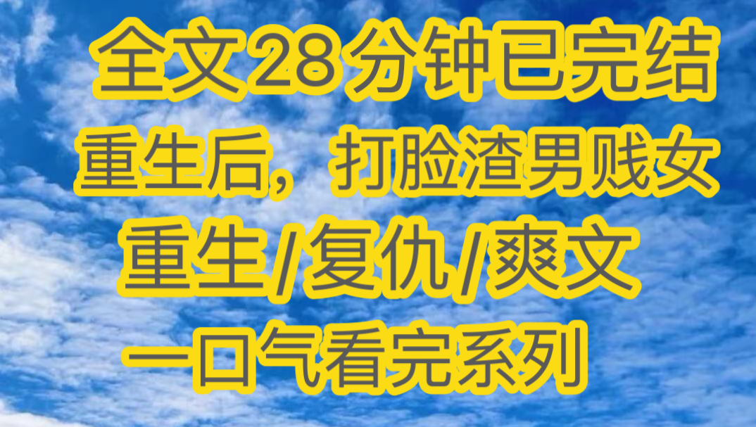 [图]《重生后，打脸渣男心机女》#全文一口气看完系列 #热门故事 重生后，打脸渣渣男心机女后续番外大结局抖音首页搜索[黑岩故事]小程序，搜索口令『347303』。