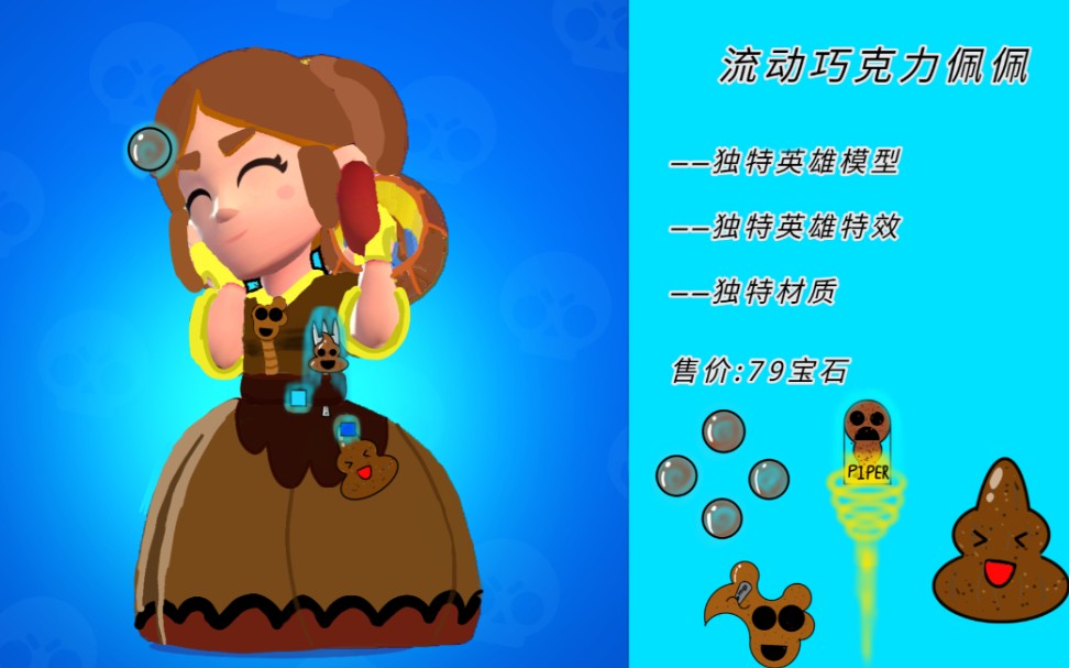 荒野乱斗自制皮肤——流动巧克力佩佩