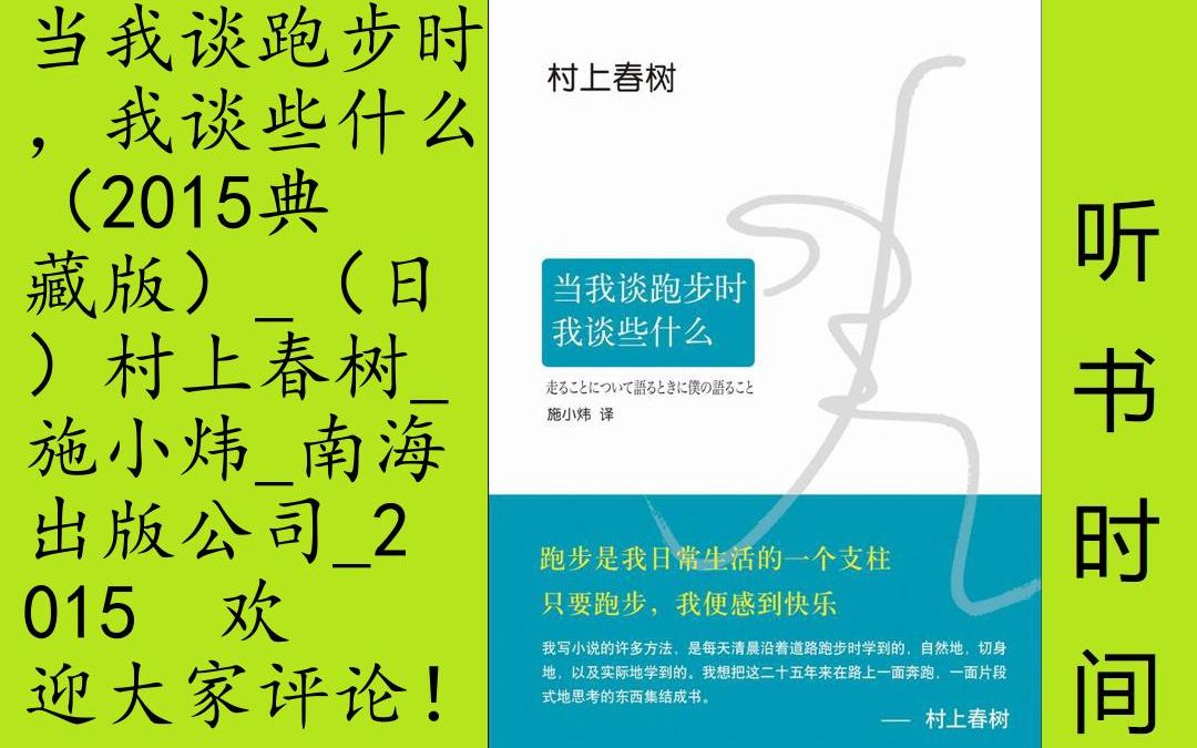 文艺村上春树[当我谈跑步时我谈些什么]全32集,《当我谈跑步时,我谈些什么》是村上春树最受欢迎的随笔集.开始作家生涯之际,村上春树也开始长跑....