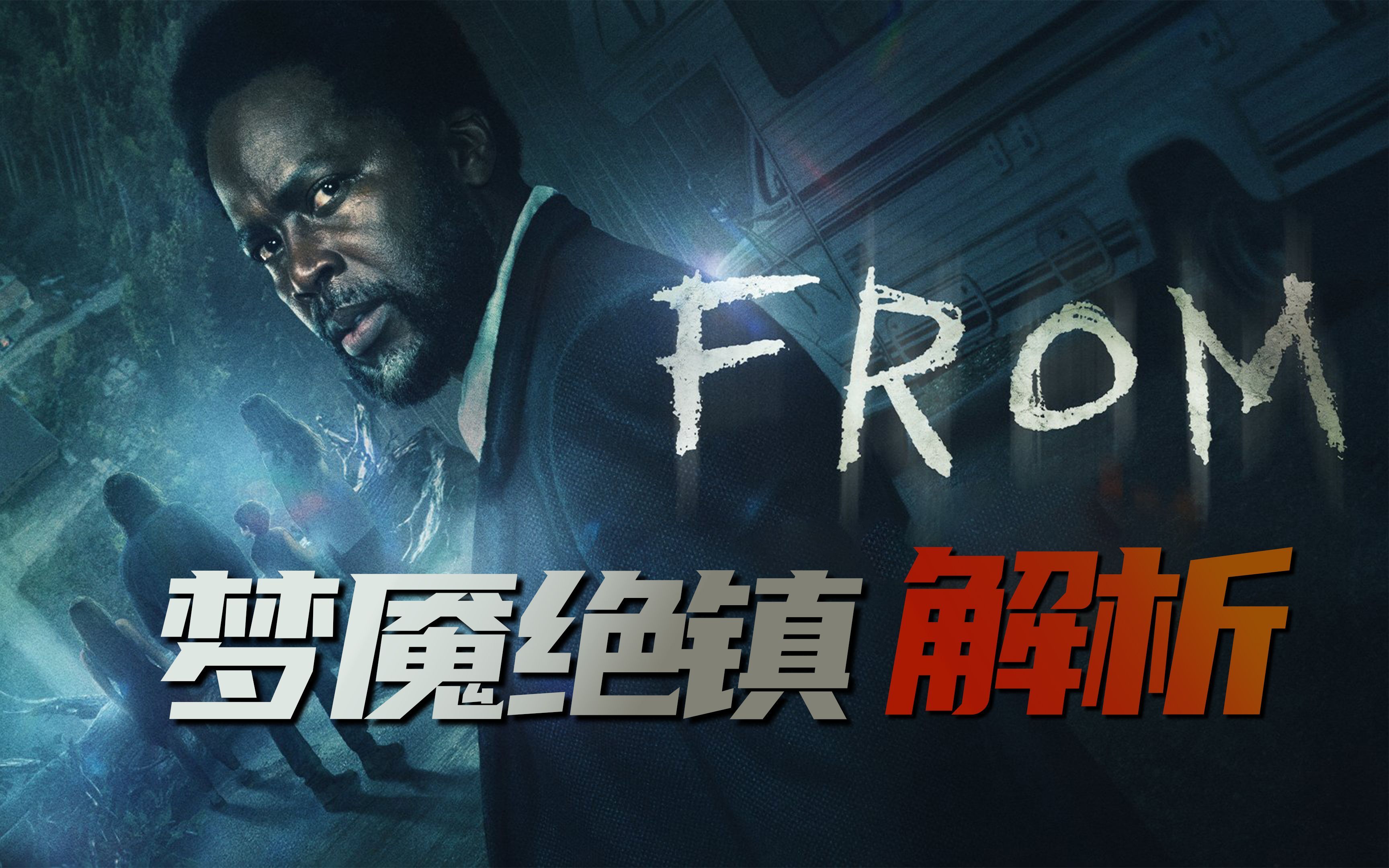 【梦魇绝镇第二季】进去就出不来的小镇,晚上恶魔横行