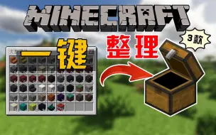 Descargar video: MC一键整理物品！3款整理模组供你选择！告别杂乱物品！