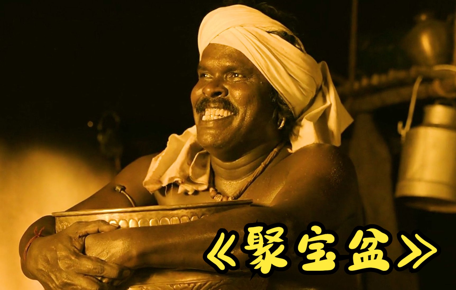 印度喜剧《聚宝盆》男人得到一个远古铜盆,从此走上人生巅峰.