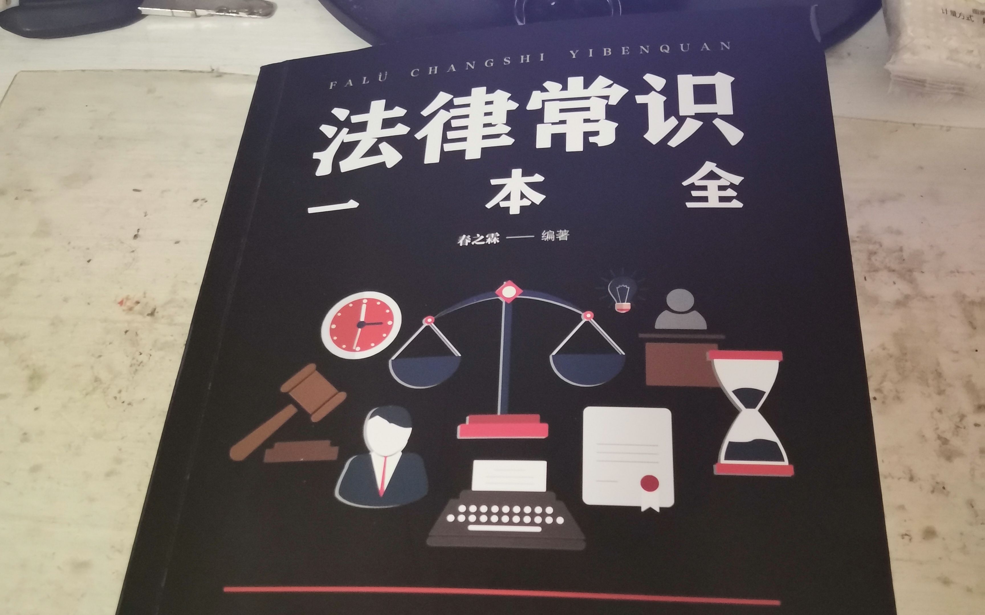 法律常识一本全12