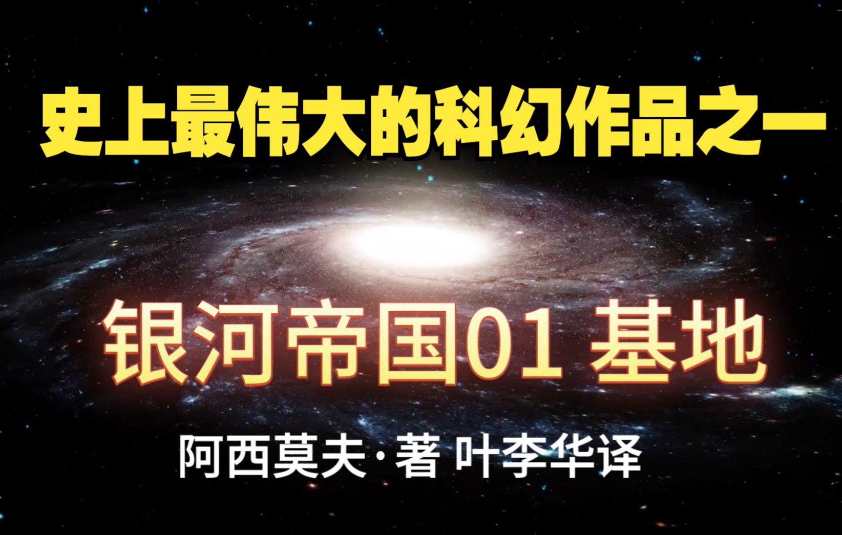 [图]银河帝国系列之《基地》|史上最伟大的科幻作品之一|有声书全集|阿西莫夫著作