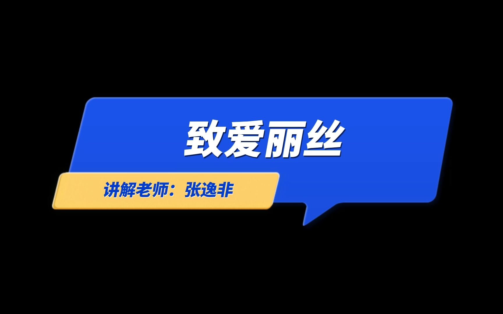 [图]可爱的钢琴古典名曲｜致爱丽丝