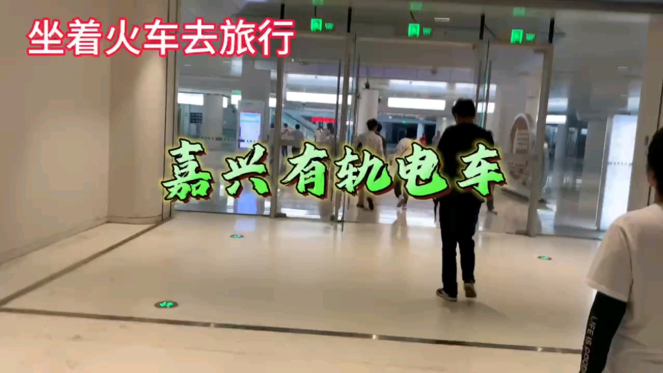 嘉兴有轨电车t1线(jiaxing tram line 1)