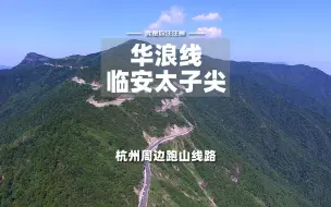 Télécharger la video: 临安太子尖华浪线（大石门-山顶停车场）