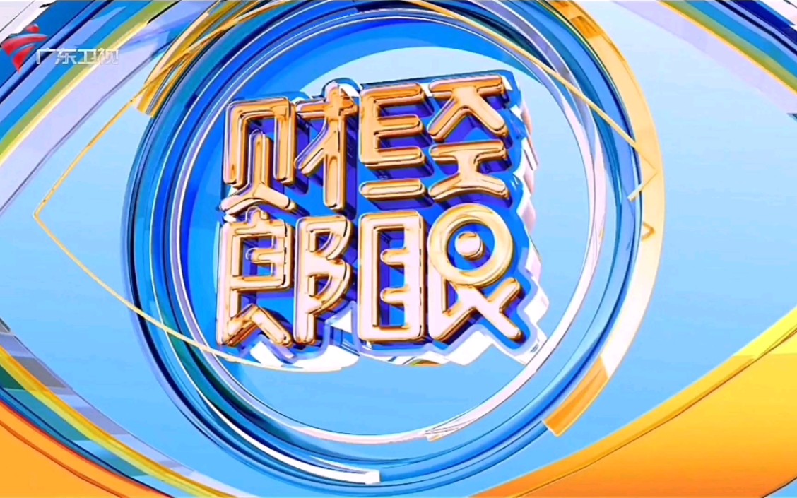 【放送文化】广东卫视《财经郎眼》片头
