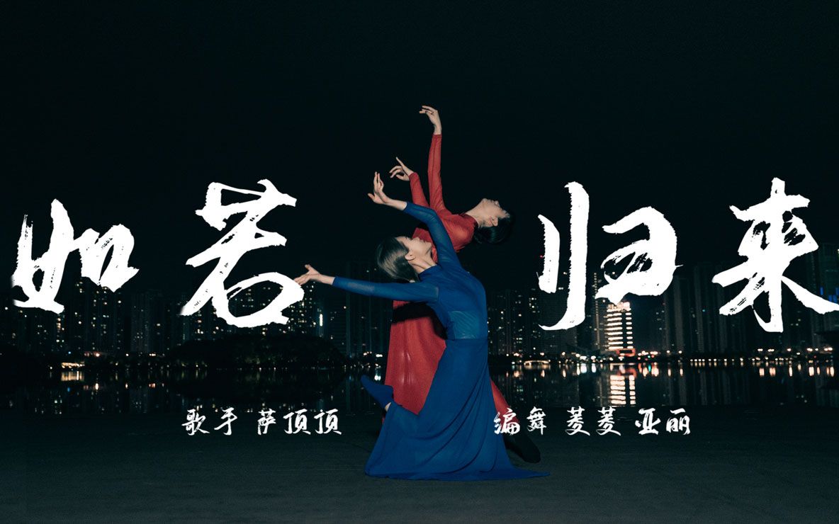 萨顶顶《如若归来》编舞《长歌行》插曲-【单色舞蹈】(长沙)中国舞