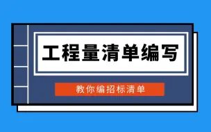 下载视频: 招标工程量编写技巧，进甲方造价员必学-广联达GCCP6.0套价实操