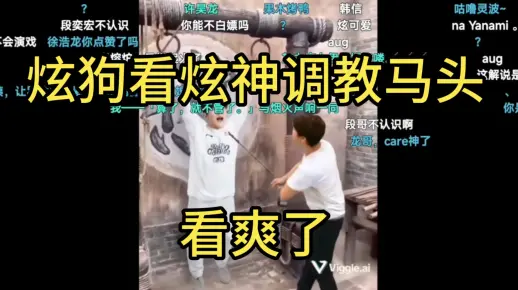 炫狗看炫神调教马头看爽了_英雄联盟