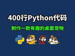 Download Video: 【附源码】用Python写了一个好玩的桌面宠物游戏脚本；源码可分享；打工人必备程序；如何用Python制作一个桌宠