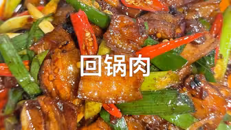 回锅肉 超级下饭菜，学起来吧～