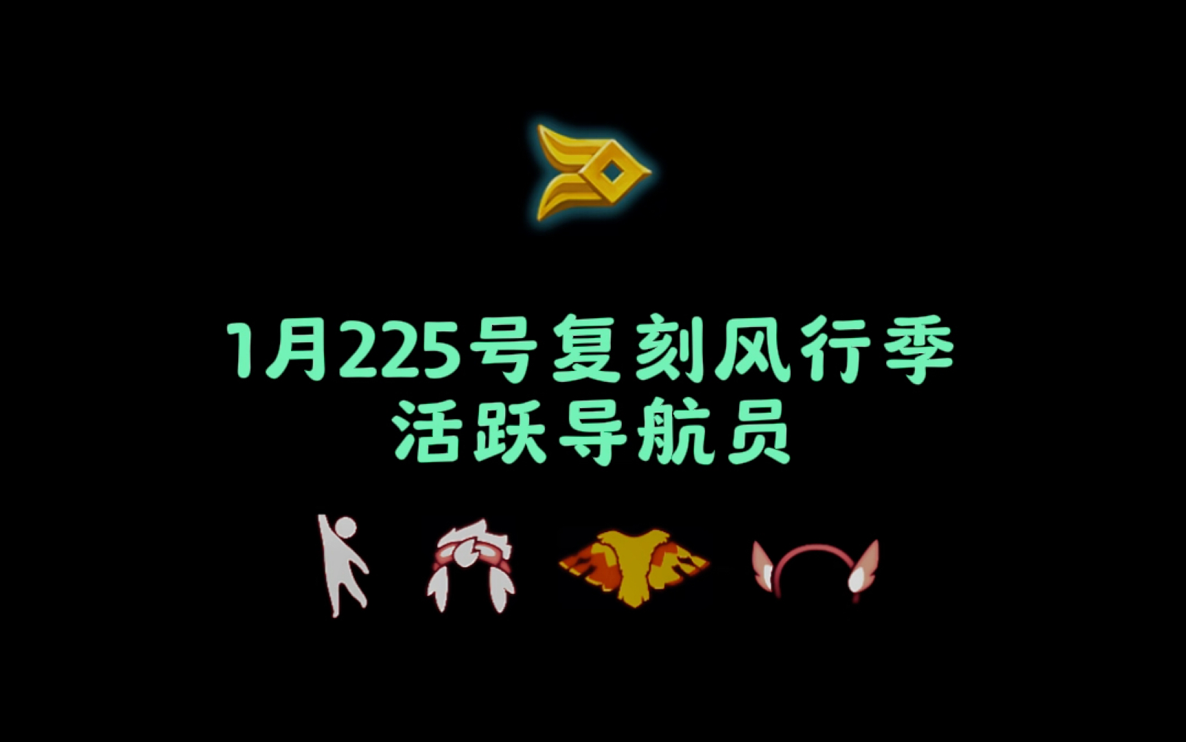 光遇1月25号复刻风行季活跃导航员哔哩哔哩bilibili光ⷩ‡