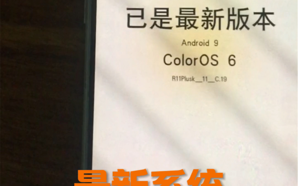 OPPOR11系列OTA 升级安卓9,colorOS6哔哩哔哩bilibili