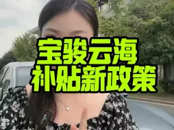 Video herunterladen: 宝骏云海的新政策来啦，赶快联系起来