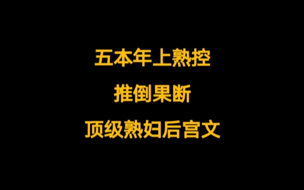 五本极品后宫文,小说推荐,年上御姐,绝美仙子,推倒果断,车速起飞……哔哩哔哩bilibili