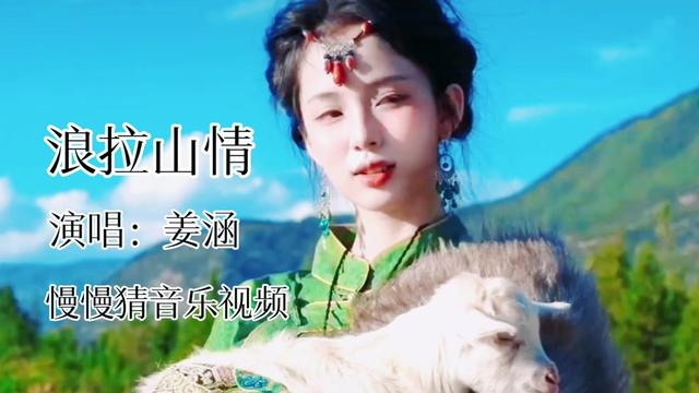 姜涵《浪拉山情》看白云才看到了我自己,看山川看见了美丽!哔哩哔哩bilibili