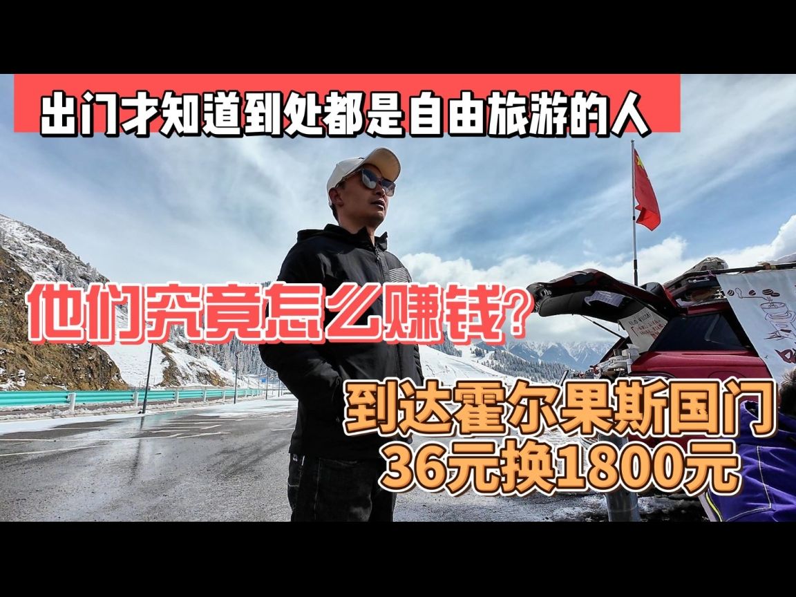 到处是自由旅游的人,他们究竟咋赚钱?到达霍尔果斯36元换1800哔哩哔哩bilibili