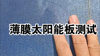 Descargar video: 海关尾货80块钱的薄膜柔性太阳能板测试