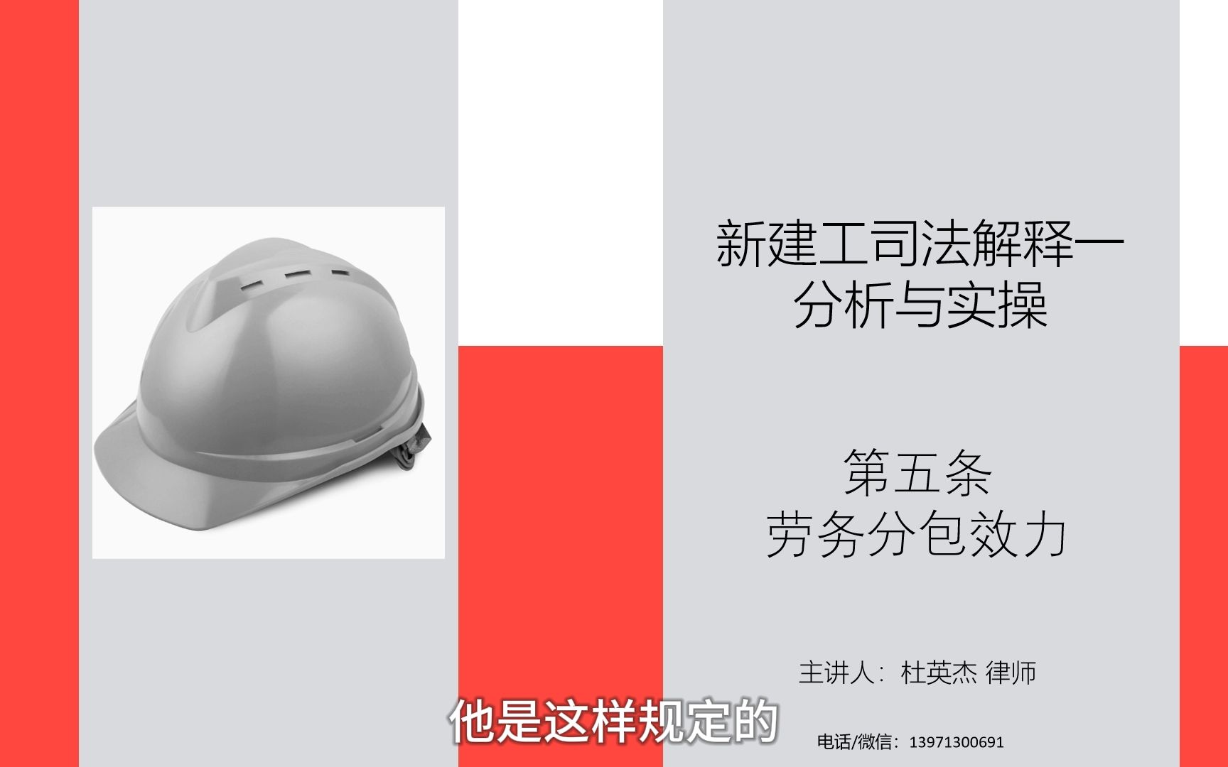 [杜英杰]新建设工程司法解释一分析与实操 第五条 劳务分包效力哔哩哔哩bilibili