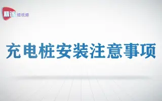 精诚短视频：充电桩安装注意事项