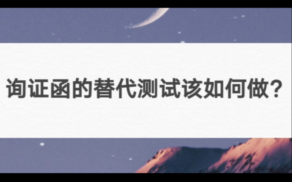 询证函的替代测试该如何做?哔哩哔哩bilibili