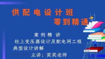 柱上变压器设计及配电工程典型设计讲解【供配电设计培训班】