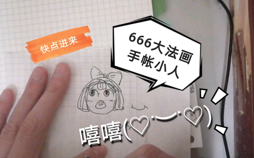 666大法超简单小人画法“手帐必备”哔哩哔哩bilibili