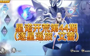 Descargar video: 【虚仔】星诺开荒第44期·逐星遥旅艾蕾