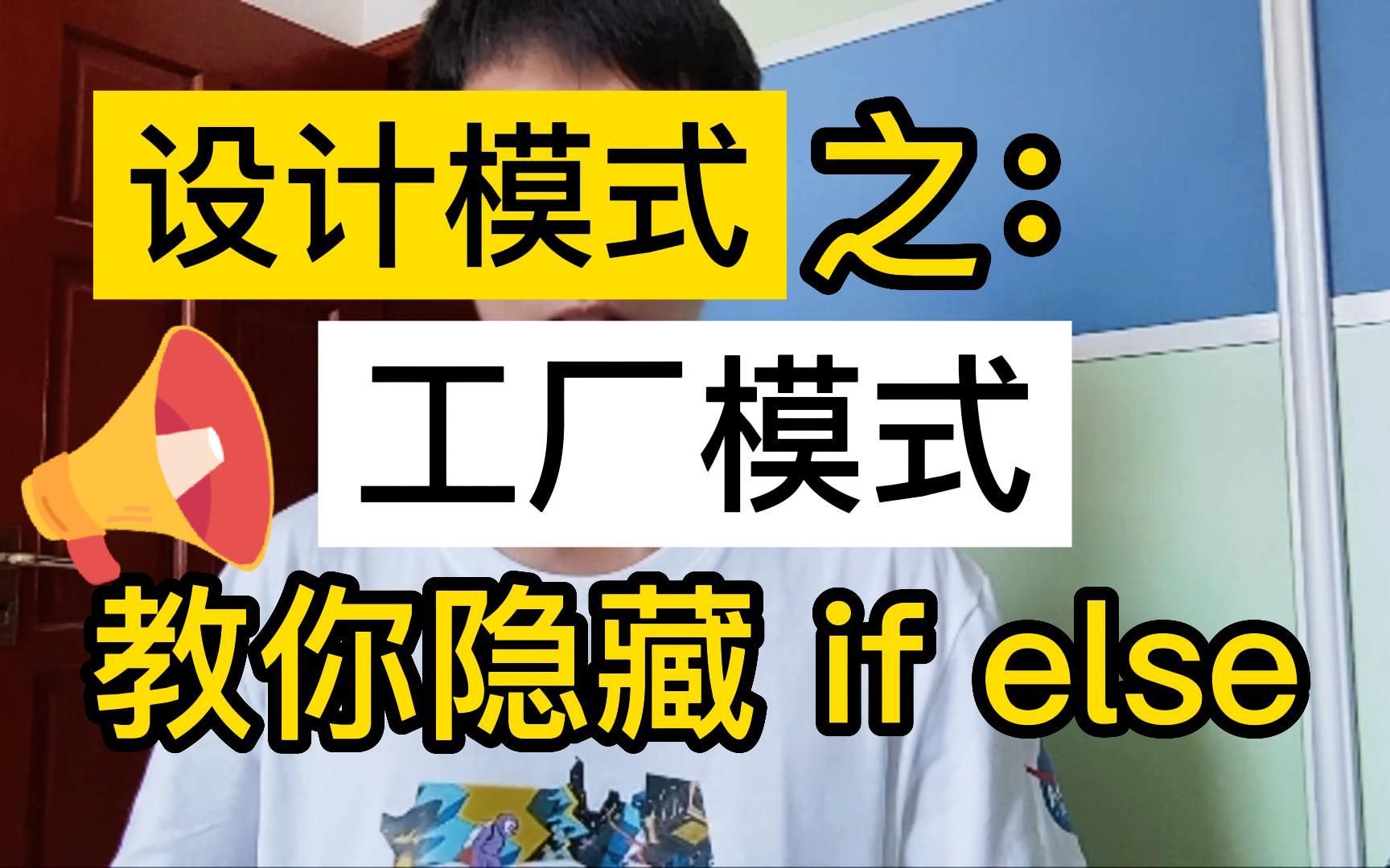 编程vlog第二十一天:设计模式之工厂模式 教你隐藏if else哔哩哔哩bilibili