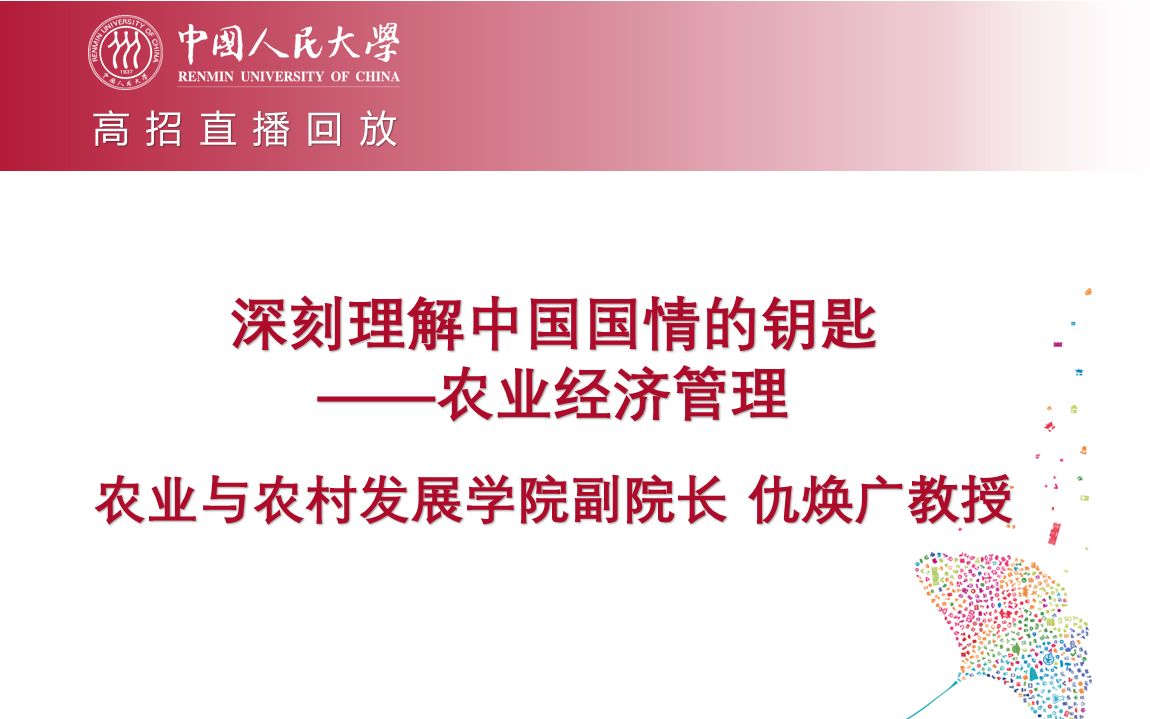 【高招直播回放】人大农业与农村发展学院副院长仇焕广教授:深刻理解中国国情的钥匙——农业经济管理哔哩哔哩bilibili