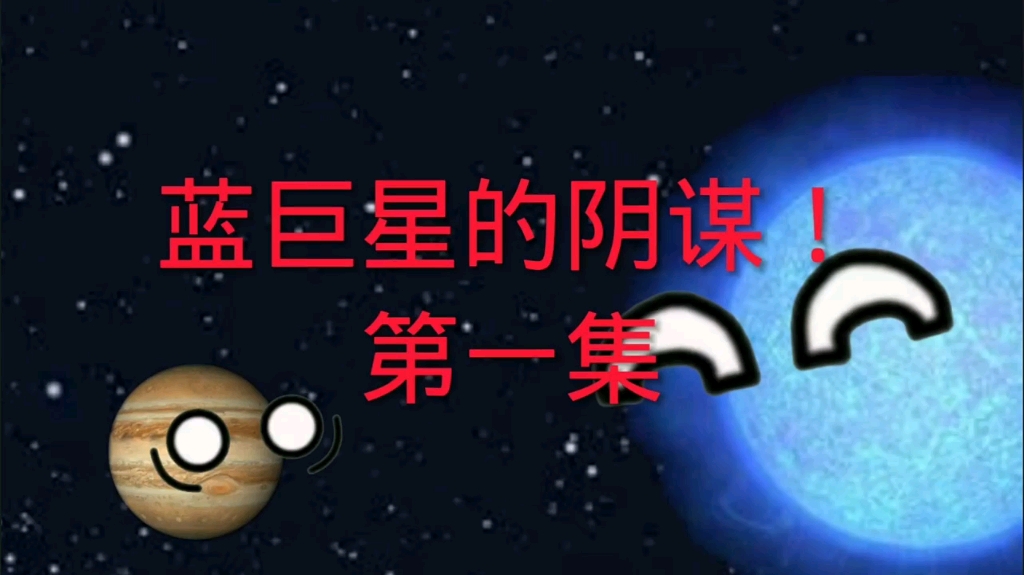 [图]蓝巨星的阴谋！第一集