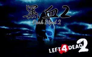 Download Video: 【求生之路2】史诗级三方多特噩梦地图【黑血2】Dark Blood 2  领衔八人团队  悄然降临~