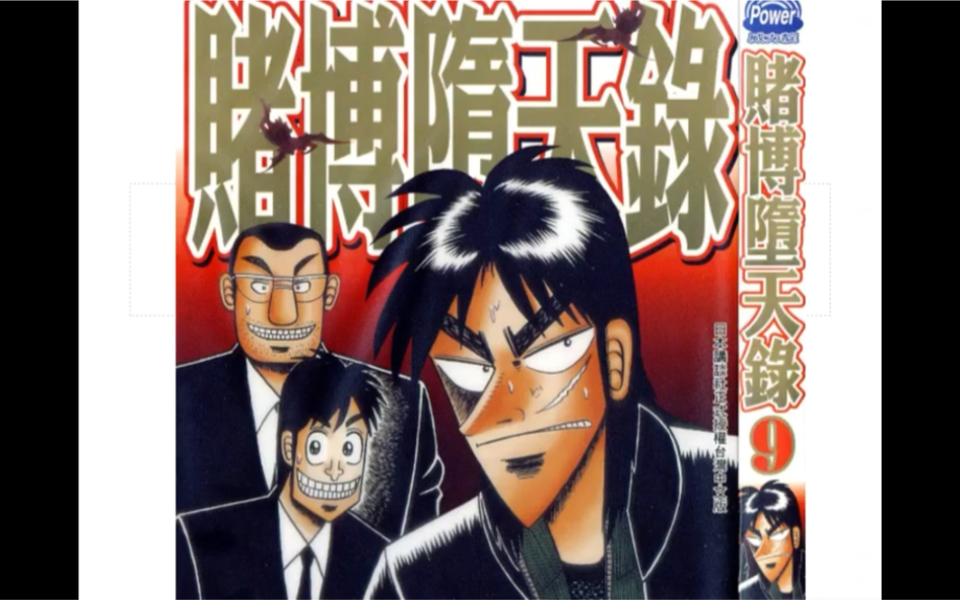 赌博默示录第三部赌博堕天录87-90无bgm版本_哔哩哔哩_bilibili
