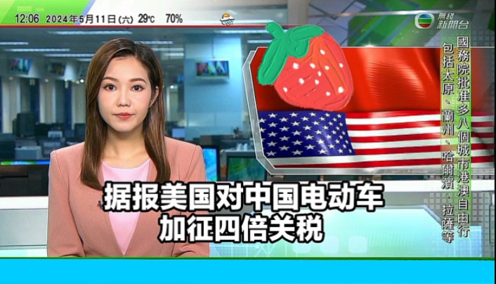 【无线新闻】午间报道:据报美国对中国电动车加征4倍关税