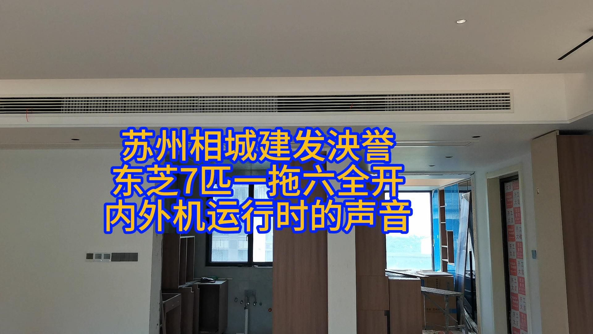 苏州相城建发泱誉东芝7匹一拖六全开时内外机运行声音情况哔哩哔哩bilibili