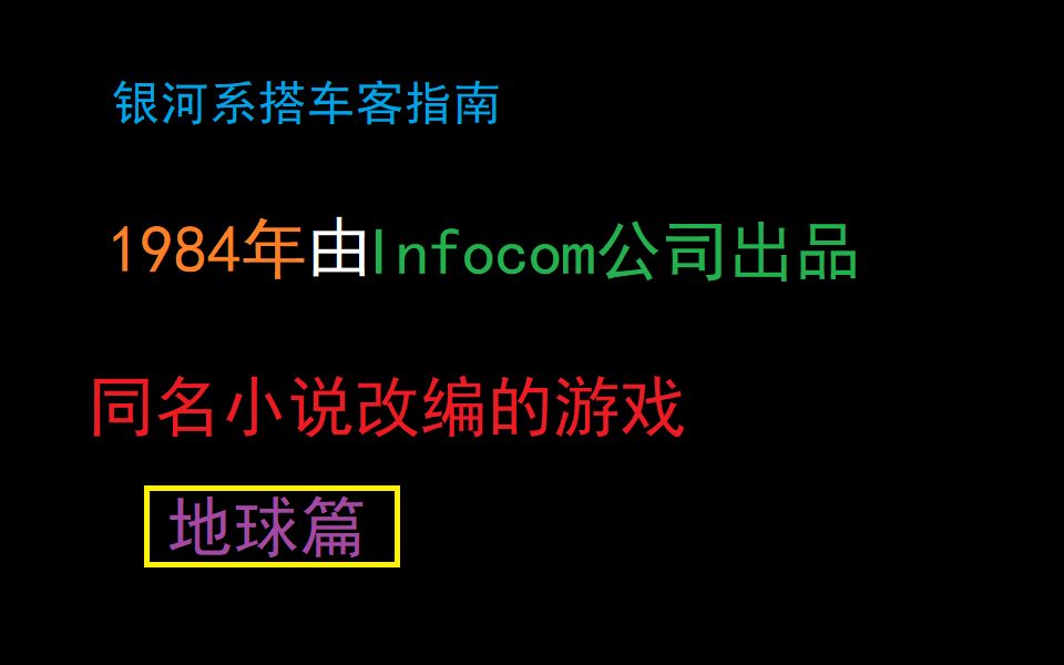 [图]银河系搭车客指南 1984年 通关流程1 地球篇