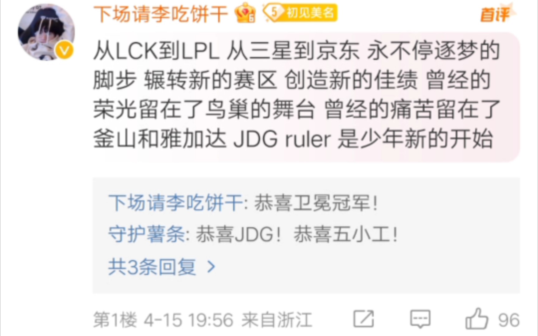 JDG战胜BLG后,微博现状