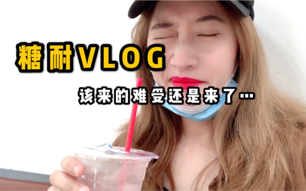 【孕期Vlog】孕24周,终于做了糖耐,喜忧参半,大家千万不能大意啊!哔哩哔哩bilibili