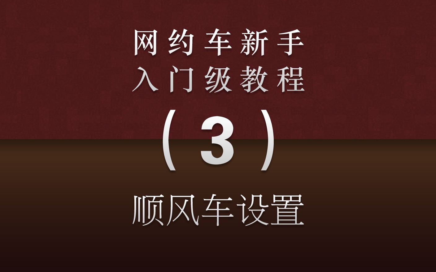 网约车新手入门③:如何设置顺风车.顺风车接单基础设置.哔哩哔哩bilibili