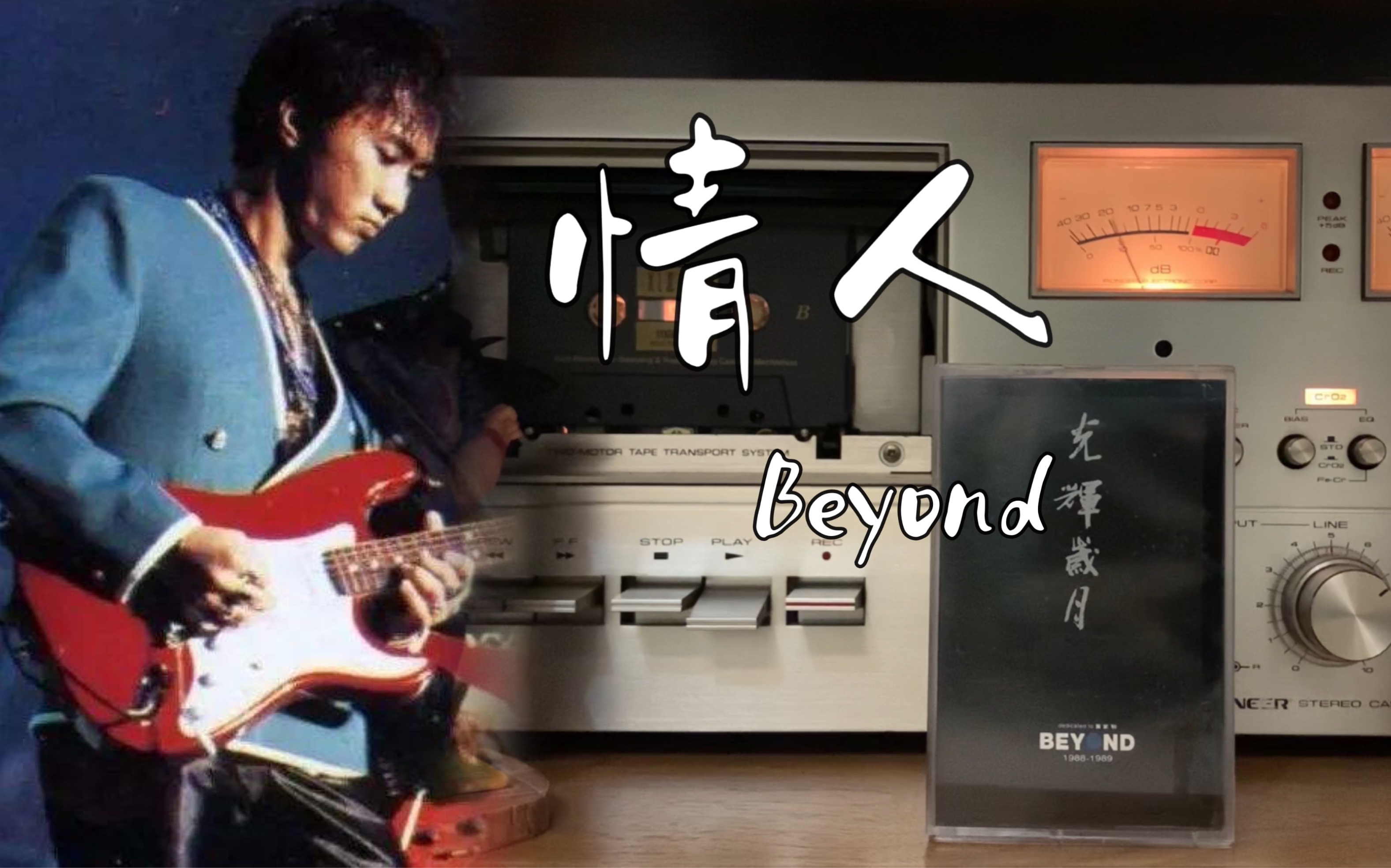 连视频时长都是爱你!Beyond乐队《情人》磁带试听哔哩哔哩bilibili