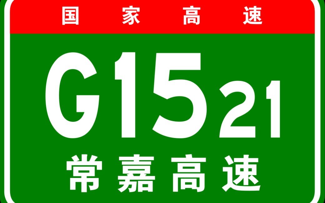 【高德地图模拟导航】国家高速g1521常嘉高速(常熟-嘉兴)全程