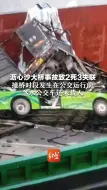 Video herunterladen: 沥心沙大桥事故致2死3失联 撞桥时段发生在公交运行前 落水公交车还未载人