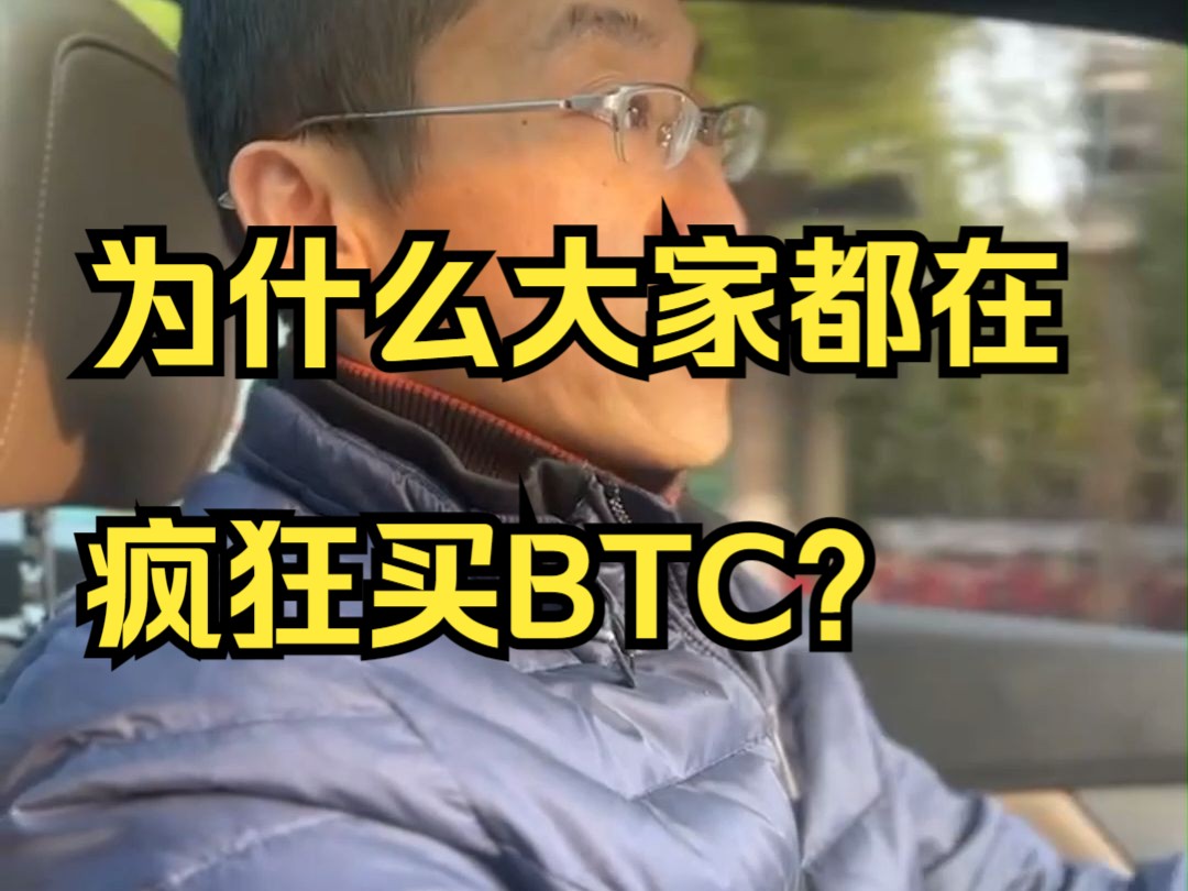 为什么大家都在疯狂买BTC?哔哩哔哩bilibili