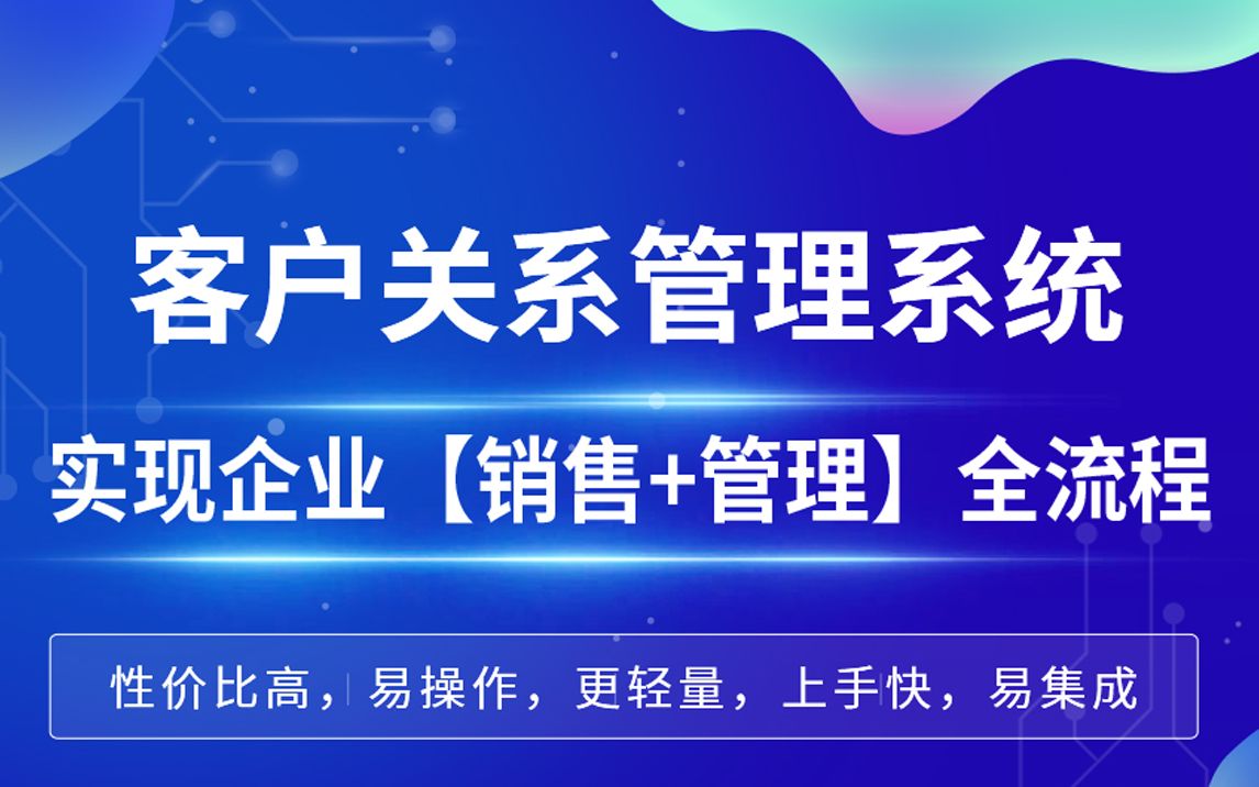 [图]客户关系管理系统如何实现企业【销售+管理】全流程打通