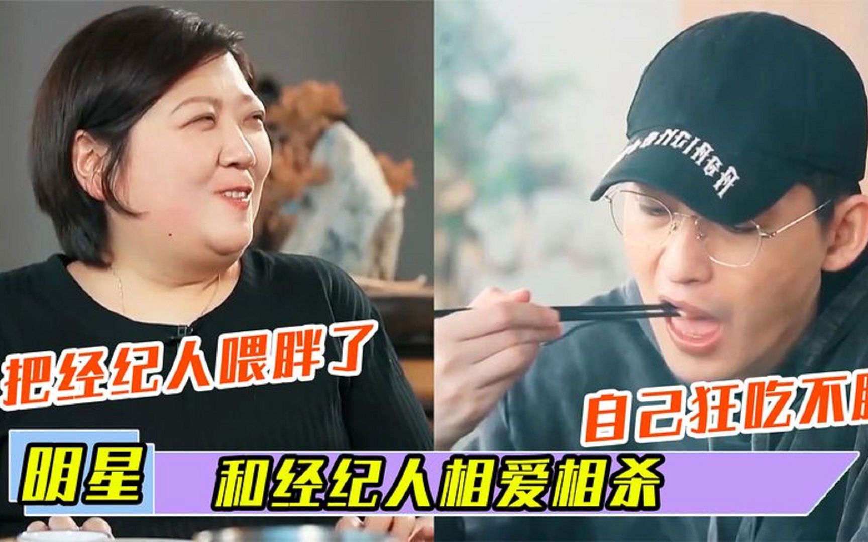 张翰自己十几年吃不胖,倒把经纪人喂胖了!明星经纪人的那些趣事