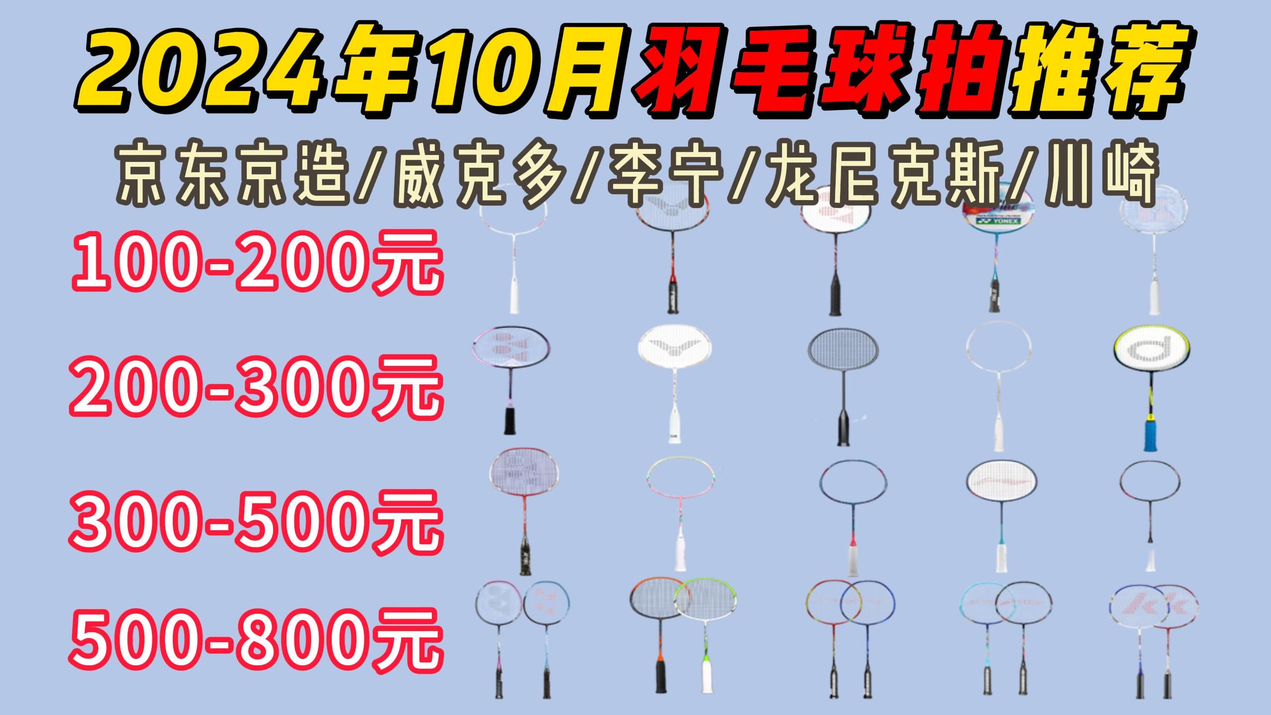 2024年10月高性价比羽毛球拍推荐 | 京东京造/李宁/威克多/尤尼克斯等羽毛球拍品牌推荐——二十款款羽毛球拍推荐!哔哩哔哩bilibili