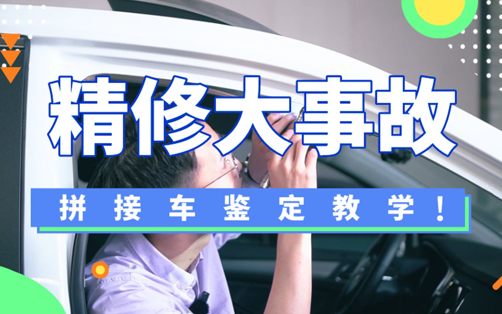 二手车鉴定教学:漆面原厂,螺丝未拆,焊点原厂,居然是事故车?哔哩哔哩bilibili